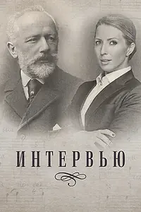 Постер к сериалу «Интервью (2019)»