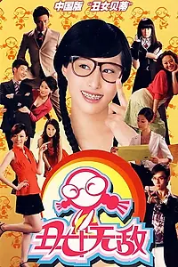 Главный постер сериала «Ugly Betty (Chinese version) (2008 - 2010)»