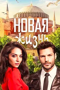 Постер к сериалу «Новая жизнь (2020)»