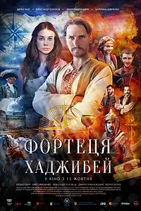 Постер к фильму «Последняя крепость: Хаджибей (2020)»