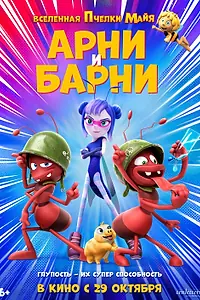 Постер к мультфильму «Арни и Барни (2026)»
