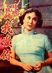 Главный постер фильма «О Роза, я люблю тебя (1954)»