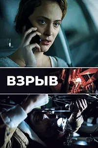 Главный постер фильма «Взрыв (2021)»