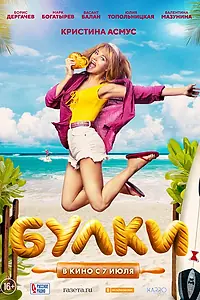 Постер к фильму «Булки (2022)»