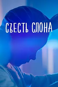 Главный постер фильма «Съесть слона (2020)»