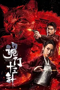 Главный постер фильма «Gui men shi san zhen (2019)»
