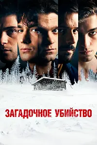 Главный постер фильма «Загадочное убийство (2020)»