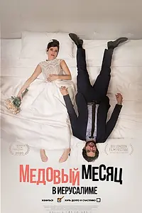 Главный постер фильма «Медовый месяц в Иерусалиме (2020)»