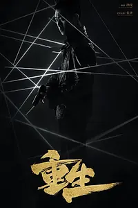 Постер к сериалу «Возрождение (2020)»
