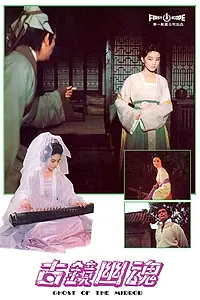 Постер к фильму «Gu jing you hun (1974)»