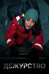 Постер к сериалу «Дежурство (2021 - 2023)»