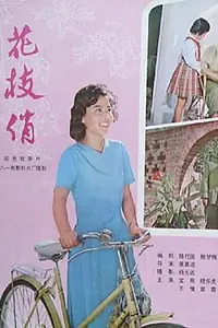 Постер к фильму «Hua zhi qiao (1980)»