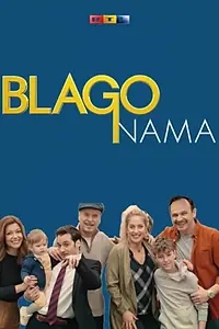 Главный постер сериала «Blago nama (2020)»