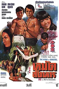 Постер к фильму «Король бокса (1972)»