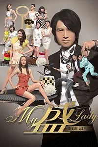 Постер к сериалу «My盛Lady (2013)»