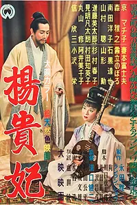 Постер к фильму «Принцесса Ян Гуйфэй (1955)»