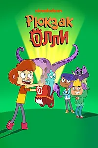 Постер к мультсериалу «Рюкзак Олли (2020)»