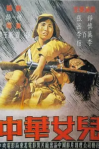 Постер к фильму «Дочери Китая (1949)»