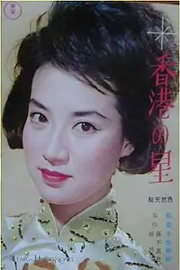 Главный постер фильма «Honkon no hoshi (1962)»