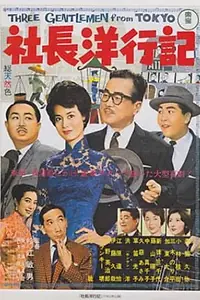 Главный постер фильма «Shachô yôkôki (1962)»
