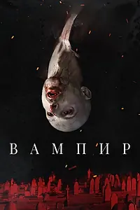 Главный постер фильма «Вампир (2021)»