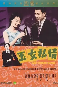 Главный постер фильма «Её нежное сердце (1959)»
