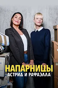 Главный постер сериала «Напарницы: Астрид и Рафаэлла (2019)»