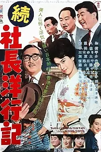 Главный постер фильма «Три господина из Токио (1962)»
