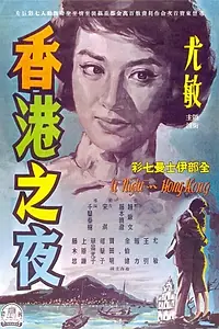 Главный постер фильма «Honkon no yoru (1961)»