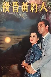 Постер к фильму «Ren yue huang hun hou (1958)»