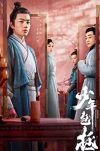 Постер к сериалу «少年包拯 (2020)»
