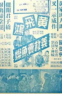 Постер к фильму «Хуан Фэйхун спасает торговца рыбой (1956)»