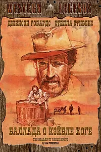 Главный постер фильма «Баллада о Кэйбле Хоге (1970)»