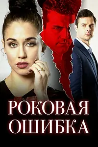 Главный постер фильма «Роковая ошибка (2020)»