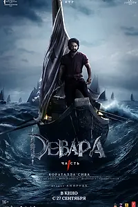 Постер к фильму «Девара, часть 1 (2024)»
