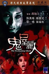 Главный постер фильма «Очаровательный призрак (1970)»