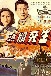 Главный постер фильма «Земля храбрых (1964)»