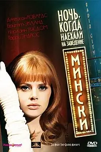 Постер к фильму «Ночь, когда наехали на заведение Мински (1968)»