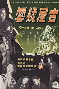 Главный постер фильма «Gu wu yi yun (1960)»