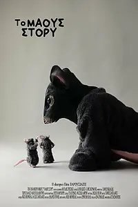 Постер к фильму «To maous story (2020)»