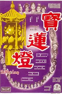 Постер к фильму «Bao lian deng (1964)»