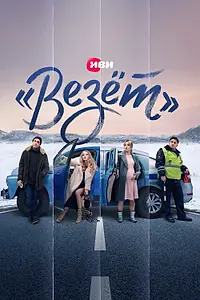 Главный постер сериала ««Везёт» (2021)»
