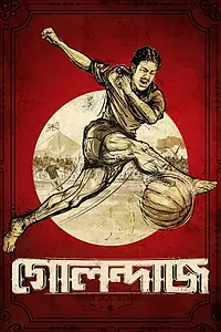 Главный постер фильма «গোলন্দাজ (2021)»