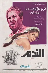 Главный постер фильма «Al Nadam (1978)»