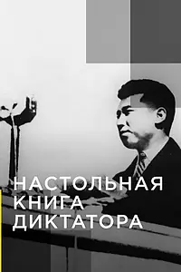 Главный постер сериала «Настольная книга диктатора (2018)»