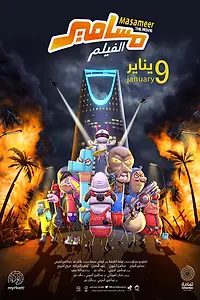 Главный постер мультфильма «Масамир. Фильм (2020)»