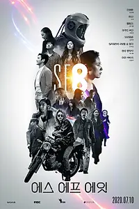 Постер к сериалу «НФ8 (2020)»