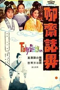 Постер к фильму «Liao zhai zhi yi (1965)»
