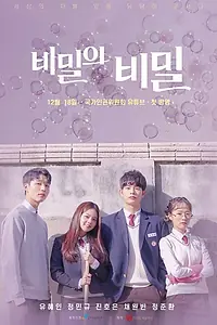 Постер к сериалу «Секрет секрета (2019)»