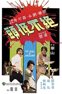 Главный постер фильма «Убить ягуара (1977)»